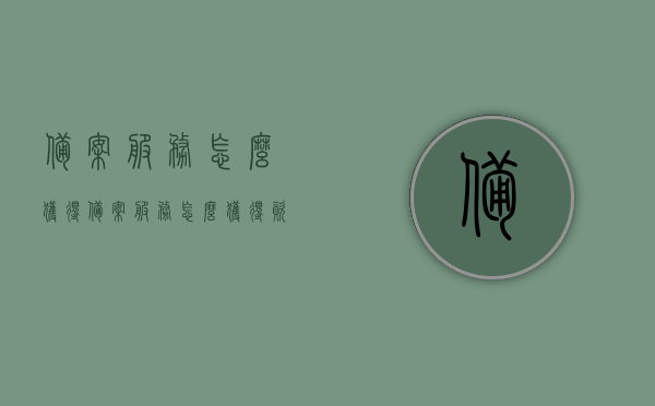 备案服务怎么获得（备案服务怎么获得资格），如何获取备案服务资格及流程解析，如何获取备案服务资格，流程解析与指南，如何获取备案服务资格，流程解析与指南详解申请流程与资质要求！，备案服务资格获取全解析，流程、资质要求与申请指南详解，备案服务资格获取详解，流程、资质要求与申请指南全解析，备案服务资格获取详解，流程、资质要求与申请指南全攻略，备案服务资格获取详解，流程、资质要求与申请指南（全攻略），备案服务资格获取详解，流程、资质要求与申请指南（全攻略版）