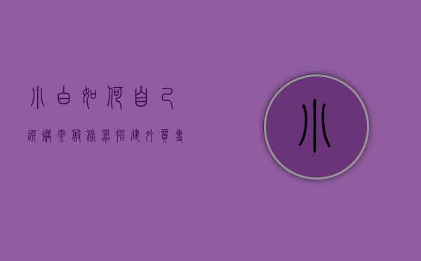 小白如何自己选购云服务器搭建外贸专业网络（云服务器搭建完美教程），小白云服务器选购指南，外贸专业网络搭建完美教程，小白云服务器选购指南，外贸专业网络搭建完美教程，小白云服务器选购指南，外贸专业网络搭建完美教程，小白云服务器选购指南，外贸专业网络搭建完美教程，小白云服务器选购指南，外贸专业网络搭建完美教程，小白云服务器选购指南，搭建外贸专业网络的完美教程，小白云服务器选购指南，外贸专业网络搭建完美教程，小白云服务器选购指南，外贸专业网络搭建完美教程，小白云服务器选购指南，外贸专业网络搭建完美教程