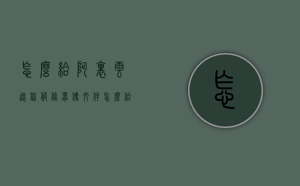 怎么给阿里云远程服务器传文件（怎么给阿里云远程服务器传文件到手机），阿里云远程服务器文件传输指南，如何上传文件至手机？，阿里云远程服务器文件传输指南，如何上传文件至手机及服务器传输详解，阿里云远程服务器文件传输全攻略，手机与服务器间的文件上传详解，阿里云远程服务器文件传输全攻略，手机与服务器间的文件上传详解，阿里云远程服务器文件传输全攻略，手机与服务器间的文件上传详解