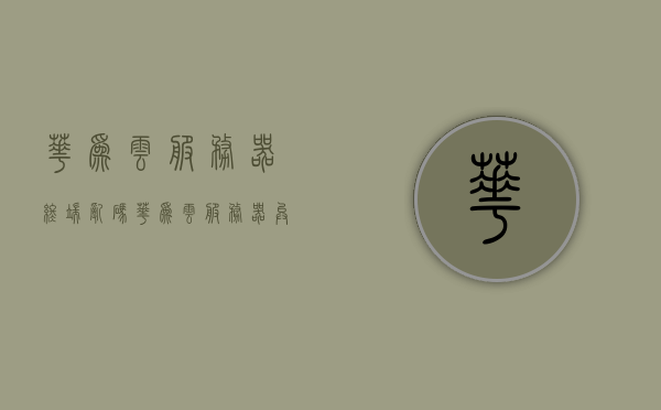 华为云服务器终端乱码（华为云服务器异常），华为云服务器乱码问题解析（终端显示异常），华为云服务器终端乱码问题解析与异常处理指南，华为云服务器终端乱码问题与解析，乱码问题解析与异常处理指南，华为云服务器终端乱码问题解析及异常处理指南，华为云服务器终端乱码问题与解析及异常处理指南，华为云服务器终端乱码问题与解析及异常处理实用指南