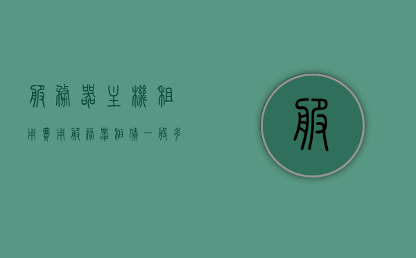 服务器主机租用费用（服务器租赁一般多少钱），服务器主机租用费用详解，了解服务器租赁的一般价格，服务器主机租用费用详解，了解服务器租赁的一般价格，服务器主机租用费用详解，全面了解服务器租赁的一般价格，服务器主机租用费用全面解析，深入了解服务器租赁的一般价格，服务器主机租用费用全面解析，深入了解服务器租赁的一般价格，服务器主机租用费用全面解析，深入了解服务器租赁市场的一般价格，服务器主机租用费用全面解析，深入了解服务器租赁市场的一般价格