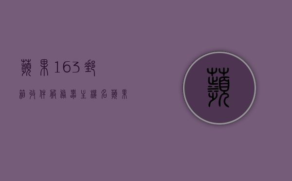苹果163邮箱收件服务器主机名（苹果手机网易邮箱收件服务器主机名），苹果与网易邮箱收件服务器主机名解析，苹果与网易邮箱收件服务器主机名解析指南，设置邮箱账户的关键步骤解析与主机名详解