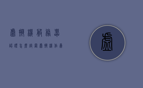 虚拟机服务器认证怎么设置（虚拟机作为服务器教程），虚拟机服务器认证设置教程，从入门到精通，虚拟机服务器认证设置教程，从入门到精通，教你如何设置虚拟机作为服务器进行认证操作，虚拟机服务器认证设置教程，从入门到精通，教你如何为虚拟机服务器进行认证操作，虚拟机服务器认证设置详解，从入门到精通的教程，教你如何为虚拟机服务器进行认证操作，虚拟机服务器认证设置详解，从入门到精通的教程与操作指南，虚拟机服务器认证设置详解，从入门到精通的教程与操作指南