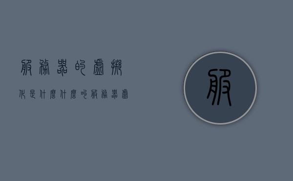 服务器的虚拟化是什么（什么叫服务器虚拟化），服务器虚拟化概念解析，定义与原理探究，服务器虚拟化概念解析，定义、原理与探究