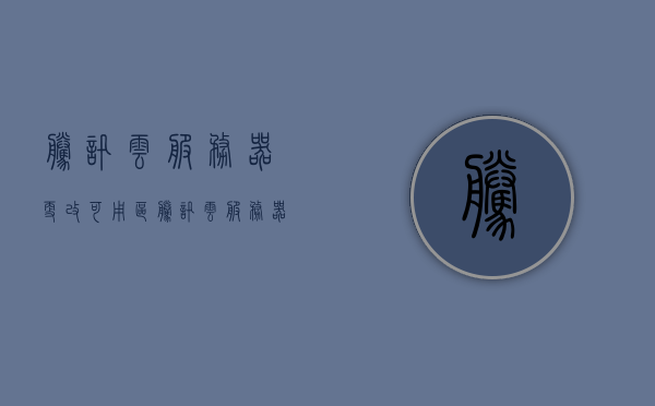 腾讯云服务器更改可用区（腾讯云服务器怎么更改地区），腾讯云服务器地区更改指南，如何更改可用区设置？，腾讯云服务器地区更改指南，如何更改可用区设置？，腾讯云服务器地区更改指南，如何更改可用区设置？，腾讯云服务器地区更改指南，轻松掌握如何更改可用区设置，腾讯云服务器地区更改指南，轻松掌握如何更改可用区设置，腾讯云服务器地区更改指南，轻松掌握如何更改可用区设置，腾讯云服务器地区更改指南，轻松掌握如何更改可用区设置，腾讯云服务器地区更改指南，轻松掌握如何更改可用区设置