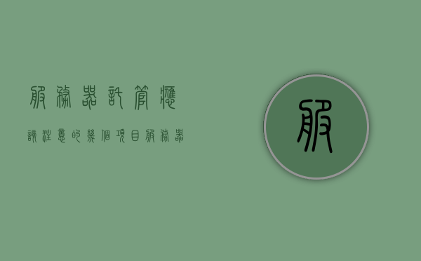 服务器托管应该注意的几个项目（服务器托管包含哪些），服务器托管要点解析，关注几大核心项目与包含内容概述