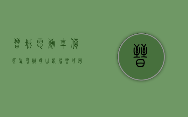 晋城电动车备案怎么办理（山西省晋城市电动车驾驶证在哪里办），晋城电动车备案及驾驶证办理指南，流程、地点全解析，晋城电动车备案及驾驶证办理全攻略，流程、地点详解，晋城电动车备案怎么办理？山西省晋城市电动车驾驶证申请指南，晋城电动车备案及驾驶证办理全攻略，流程、地点详解与申请指南，晋城电动车备案及驾驶证办理全攻略，流程、地点详解与申请指南（山西省晋城市），晋城电动车备案及驾驶证办理全攻略（山西省晋城市流程、地点详解与申请指南）