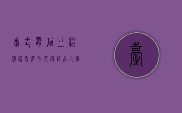 台式电脑主机涨价怎么解决问题（台式机降价），台式电脑主机涨价应对方案，寻求降低成本的策略（附台式机降价建议），台式电脑主机涨价应对方案，降低成本与寻求降价策略指南，台式电脑主机涨价应对方案，降低成本与寻求降价策略全指南（附建议），台式电脑主机涨价应对方案，降低成本与寻求降价策略全指南（附实用建议），台式电脑主机涨价应对全攻略，降低成本与实用降价策略指南（附建议），台式电脑主机涨价应对全攻略，降低成本与实用降价策略指南（附建议详解）
