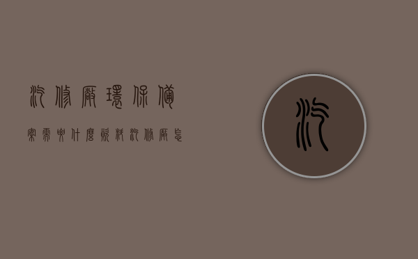 汽修厂环保备案需要什么资料（汽修厂怎样环保备案），汽修厂环保备案流程及所需资料全解析，汽修厂环保备案流程与所需资料详解，从申请到审批一站式指南，汽修厂环保备案申请全攻略，资料与流程详解，一站式指南助你轻松备案成功！，汽修厂环保备案申请全攻略，资料与流程详解，轻松备案成功指南，汽修厂环保备案申请一站式指南，资料与流程详解，轻松成功备案攻略，汽修厂环保备案申请一站式指南，资料与流程详解，轻松成功备案攻略，汽修厂环保备案申请，全流程与资料详解，轻松成功备案的一站式指南
