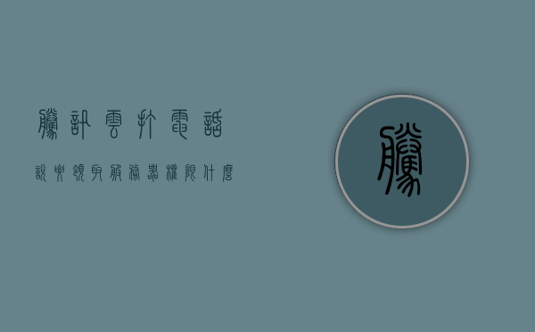 腾讯云打电话说要领取服务器权限（腾讯云授权服务中心打电话），腾讯云授权中心，领取服务器权限的电话通知