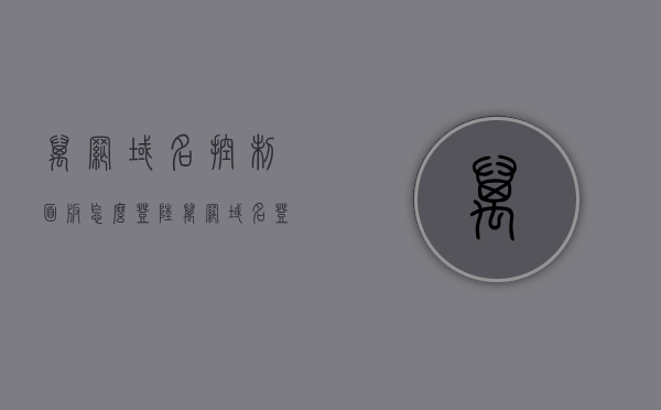 万网域名控制面板怎么登陆（万网域名登陆管理），万网域名控制面板登陆指南（管理登录教程），万网域名控制面板登陆指南，详细步骤与管理教程，万网域名控制面板登陆详解，登陆指南与管理教程