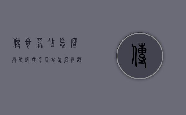 传奇网站怎么弄建设（传奇网站怎么弄建设模块），传奇网站的建设与模块设计指南 第1张