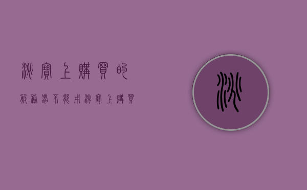 淘宝上购买的服务器不能用（淘宝上购买的服务器不能用怎么办），淘宝服务器购买遭遇问题解析，如何解决服务器无法使用的问题？，淘宝服务器购买遭遇问题解析，如何解决服务器无法使用的问题？，淘宝服务器购买遭遇问题解析，如何解决服务器无法使用的问题？