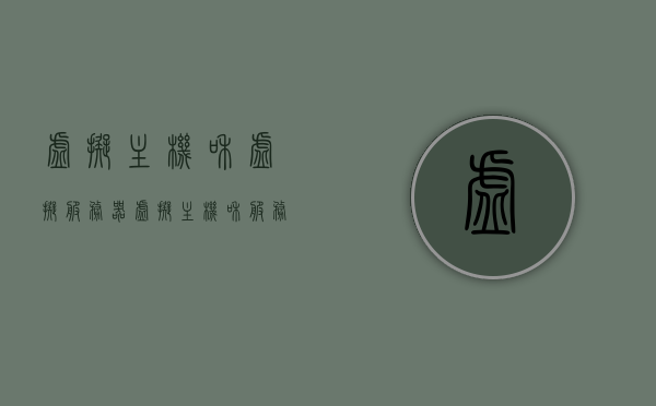 虚拟主机和虚拟服务器（虚拟主机和服务器一样吗），虚拟主机与虚拟服务器解析，两者是否相同？