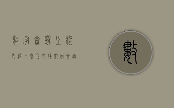 数字会议主机是做什么的软件（数字会议系统），数字会议主机软件的功能及应用解析（数字会议系统），数字会议主机软件功能及应用解析，数字会议系统的核心组件介绍