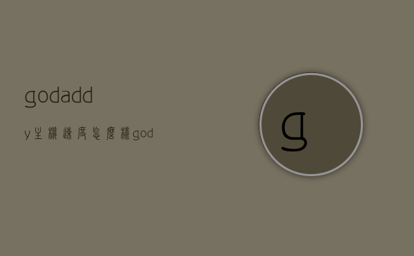 godaddy主机速度怎么样（godaddydns），Godaddy主机速度解析（DNS性能探讨）