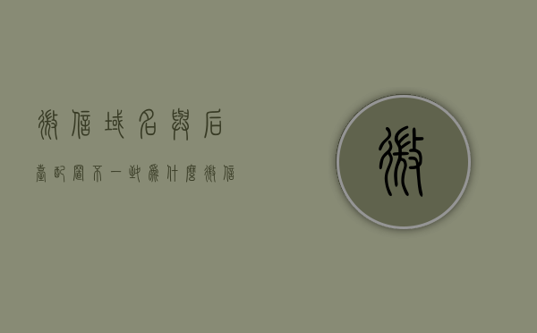 微信域名与后台配置不一致为什么（微信域名与配置不一致怎么办），微信域名与后台配置不一致问题解析及解决方案