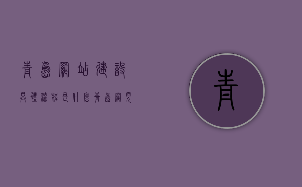 青岛网站建设具体流程是什么（青岛网页建站渠道），青岛网站建设流程详解，从建站到上线全攻略（含渠道解析），青岛网站建设全流程详解，从建站到上线全攻略及渠道解析，青岛网站建设全流程详解，从建站到上线全攻略及渠道解析，青岛网站建设全流程详解，从建站到上线全攻略及渠道解析，青岛网站建设全流程详解，从建站到上线全攻略及渠道解析，青岛网站建设全流程详解，从建站到上线全攻略及渠道解析，青岛网站建设全流程详解，从建站到上线全攻略及渠道选择指南
