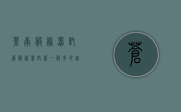 苍南服务器托管（服务器托管一般多少钱），苍南服务器托管费用详解，服务器托管价格及因素解析，苍南服务器托管费用详解，托管价格、因素全面解析，苍南服务器托管费用全面解析，价格、因素及托管费用详解