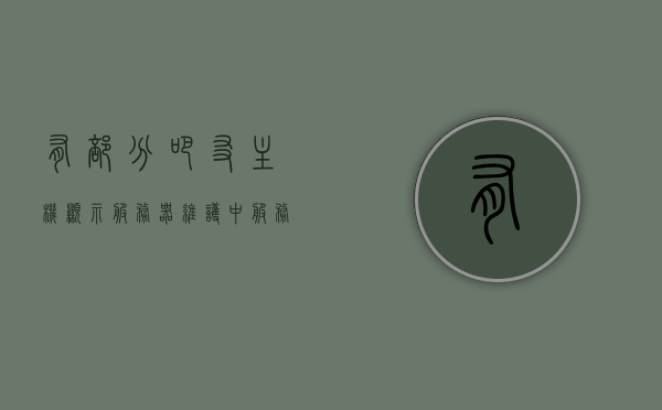 有部分吧友主机显示服务器维护中（服务器维修中 是怎么回事呀?），服务器维修中，主机显示维护状态解析，服务器维修中主机显示状态解析，维护原因及解决方案探讨，服务器维修中主机显示状态解析与维护原因及解决方案探讨，服务器维修状态解析，维护原因、解决方案及主机显示状态探讨，服务器维修状态解析，主机显示、维护原因及解决方案深入探讨