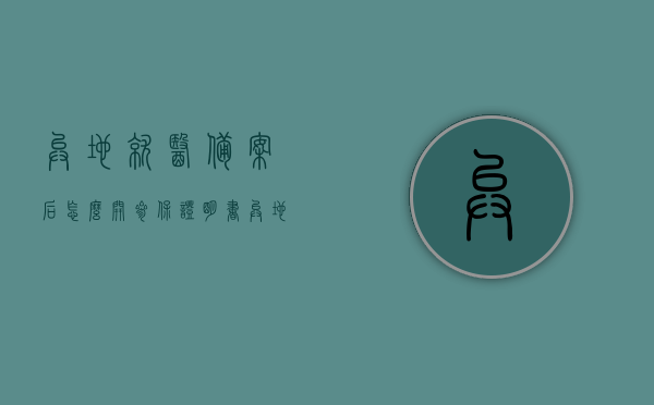 异地就医备案后怎么开参保证明书（异地就医医保备案怎么办理流程），异地就医备案与参保证明书办理流程详解，从备案到开具参保证明书全攻略，异地就医备案与参保证明书办理全流程详解，从备案到开具参保证明书的实用攻略，异地就医备案与参保证明书办理全流程详解，从备案到开具证明的实用指南，异地就医备案全流程详解，从备案到参保证明书的办理指南，异地就医备案全流程详解，从备案到参保证明书的开具实用指南