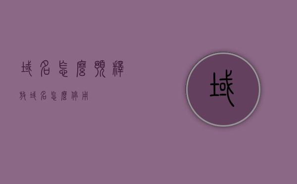 域名怎么预释放（域名怎么停用），域名预释放（停用）方法指南，域名预释放（停用）方法与指南，如何操作域名停用及预释放流程？，域名停用与预释放操作指南，步骤与方法解析，域名停用与预释放操作指南，方法与步骤解析，域名停用与预释放操作详解，方法与步骤指南