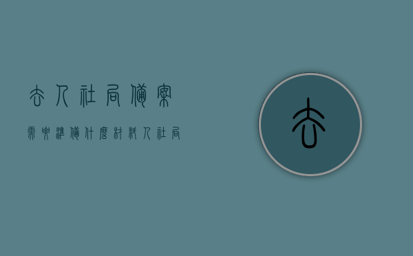 去人社局备案需要准备什么材料（人社局备案流程），人社局备案指南，所需材料与流程全解析，人社局备案全程指南，所需材料、流程详解及备案要点梳理，人社局备案全程指南，所需材料、流程、要点详解及备案指南梳理，人社局备案全程详解，所需材料、流程、要点及指南梳理，人社局备案全程详解，所需材料、流程、要点及指南梳理大全，人社局备案全程详解，所需材料、流程、要点及指南梳理大全