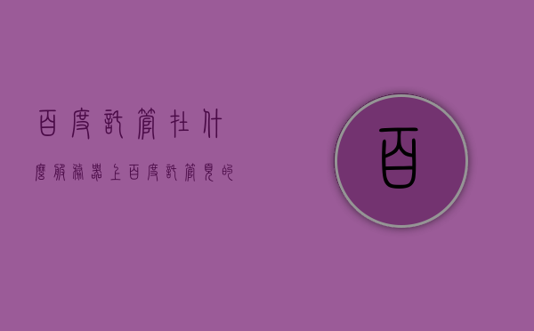 百度托管在什么服务器上（百度托管页的入口在哪里），百度托管服务的位置及入口解析，服务器承载与页面访问指南，百度托管服务解析，服务器位置、入口详解与页面访问指南 第1张