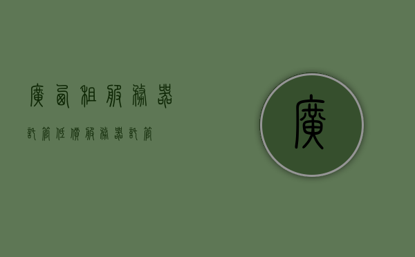 广西租服务器托管（低价服务器托管），广西服务器托管服务，优质低价的选择
