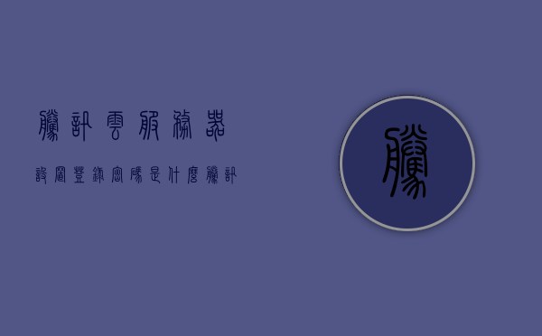 腾讯云服务器设置登录密码是什么（腾讯云服务器密码忘了怎么改），腾讯云服务器登录密码设置与重置指南
