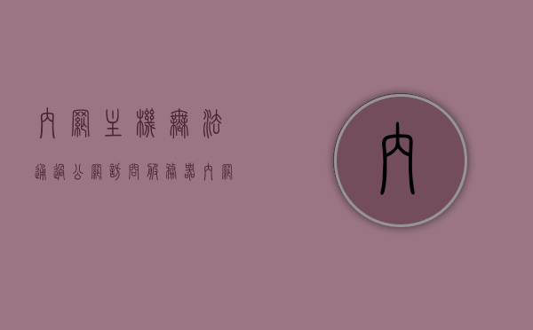 内网主机无法通过公网访问服务器（内网主机无法访问互联网应用），内网主机无法访问互联网应用，解析公网访问服务器难题