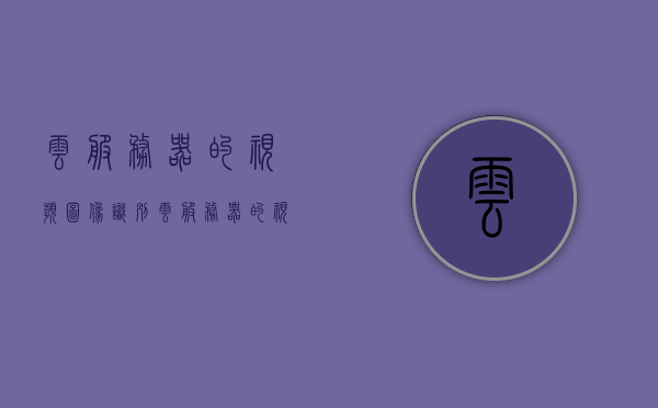云服务器的视频图像识别（云服务器的视频图像识别不了），云服务器视频图像识别难题解析，识别失败的解决之道，云服务器视频图像识别难题解析与解决之道，识别失败的应对之道，云服务器视频图像识别难题解析与应对失败解决之道