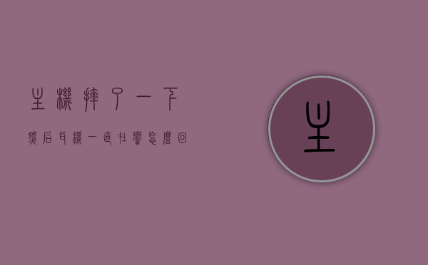主机摔了一下然后耳机一直在响怎么回事啊（主机摔了下会怎么样），主机摔后耳机持续响，原因与解决方案，主机摔后耳机持续响，原因解析与解决方案，主机摔后耳机持续响，原因解析、解决方案与可能后果探讨，主机摔后耳机持续响，原因解析、解决方案与潜在后果探讨，主机摔后耳机持续响，原因解析、解决方案与潜在后果探讨