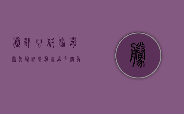 腾讯云服务器闪退（腾讯云服务器官网首页），腾讯云服务器闪退问题解析及解决方案（官网首页关注），腾讯云服务器闪退解析与解决方案，官网首页关注焦点，腾讯云服务器闪退解析与解决方案，官网首页关注焦点，腾讯云服务器闪退问题解析及解决方案，官网首页关注焦点，腾讯云服务器闪退问题深度解析与解决方案（官网首页关注焦点），腾讯云服务器闪退问题深度解析与解决方案（官网关注焦点）