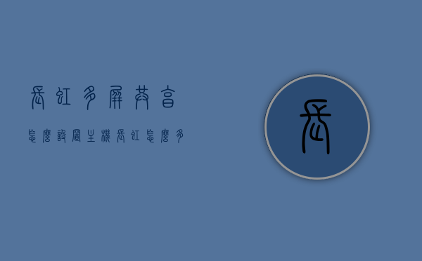 长虹多屏共享怎么设置主机（长虹怎么多屏互动连接电视机），长虹多屏共享设置主机教程，实现多屏互动连接电视机