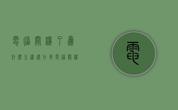 电脑关机了为什么主机还在亮（电脑关机之后主机还一直亮着），电脑关机后主机为何仍然亮灯？解析关机后的主机亮灯原因。，电脑关机后主机亮灯原因解析，为何电脑关机了主机还在亮？，电脑关机后主机亮灯原因解析，为何电脑关机了主机仍在运行并亮灯？，电脑关机后主机亮灯原因解析，为何电脑关机了主机仍在运行并亮灯？，电脑关机后主机亮灯原因深度解析，为何电脑关机了主机仍在运行并亮灯？，电脑关机后主机亮灯原因深度解析，为何电脑关机了主机仍在运行并探讨亮灯原因