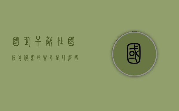 国企干部在国资委备案的要求是什么（国企普通员工需要国资委备案），国企干部与员工在国资委备案要求解析，国企干部与员工在国资委备案要求解析，备案要求和流程详解。，国企干部与员工在国资委备案要求详解，备案流程与标准解析，国企干部与员工在国资委备案要求详解，备案流程、标准与流程详解全解析，国企干部与员工在国资委备案详解，要求、流程与标准全解析，国企干部与员工在国资委备案详解，要求、流程与标准全面解析