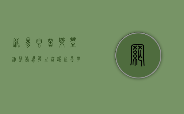 网易云音乐登录服务器发生错误（网易云音乐服务器发生错误code521），网易云音乐登录服务器错误code521，如何解决登录问题？，网易云音乐登录服务器错误code521，解决登录问题的方法与步骤