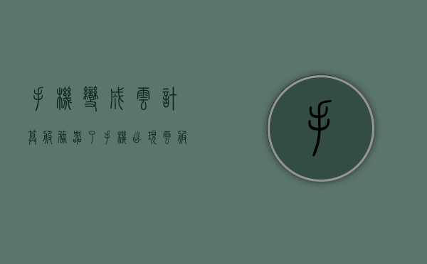 手机变成云计算服务器了（手机出现云服务怎么回事），手机变身云计算服务器，探究云服务在移动设备中的兴起，手机变身云计算服务器，探究云服务在移动设备中的兴起与普及趋势