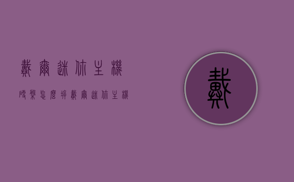 戴尔迷你主机硬盘怎么拆（戴尔迷你主机硬盘怎么拆下来），戴尔迷你主机硬盘拆卸教程，步骤与注意事项，戴尔迷你主机硬盘拆卸指南，教程、步骤与注意事项，戴尔迷你主机硬盘拆卸指南，教程、步骤与注意事项全解析，戴尔迷你主机硬盘拆卸全解析，教程、步骤、注意事项与指南，戴尔迷你主机硬盘拆卸全解析，教程、步骤、注意事项与指南详解，戴尔迷你主机硬盘拆卸全解析，教程、步骤、注意事项与指南详解，戴尔迷你主机硬盘拆卸全解析，教程、步骤、注意事项与指南详解