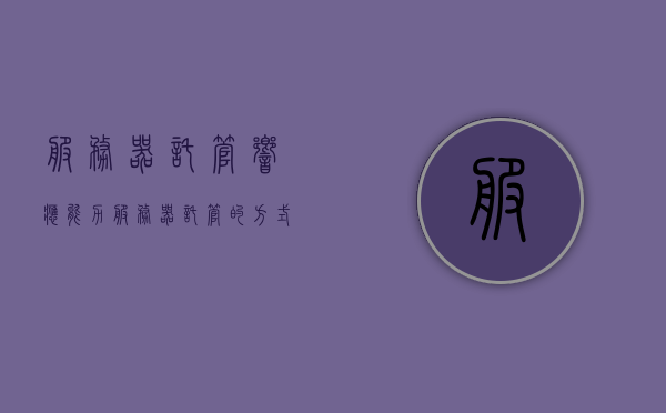 服务器托管响应能力（服务器托管的方式具有哪些特点），服务器托管的响应能力与特点解析，服务器托管响应能力与特点深度解析，托管方式的特色及性能探讨 第1张