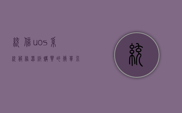 统信uos系统服务器版购买的简单介绍，统信UOS系统服务器版购买简介，统信UOS系统服务器版购买指南，简介与购买流程