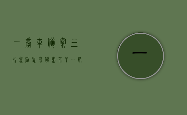 一台车备案三本驾照怎么备案不了（一辆汽车备案3个），一辆汽车备案三个驾照为何无法成功？，一辆汽车备案三个驾照为何无法成功？解析备案难题，一辆汽车备案三个驾照为何无法成功？解析汽车备案难题及原因解析，一辆汽车备案三个驾照为何无法成功？全面解析备案难题及原因 ​​​​，一辆汽车备案三个驾照无法成功的原因全面解析与解决方案，一辆汽车备案三个驾照无法成功的原因全面解析及解决方案探讨，一辆汽车备案三个驾照无法成功的全面解析与解决方案探讨，一辆汽车备案三个驾照无法成功的全面解析与解决方案探讨