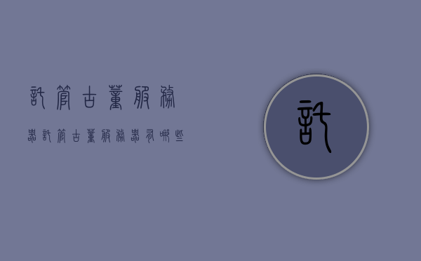 托管古董服务器（托管古董服务器有哪些），古董服务器托管，服务内容与优势解析，古董服务器托管解析，服务内容、优势一览无余！