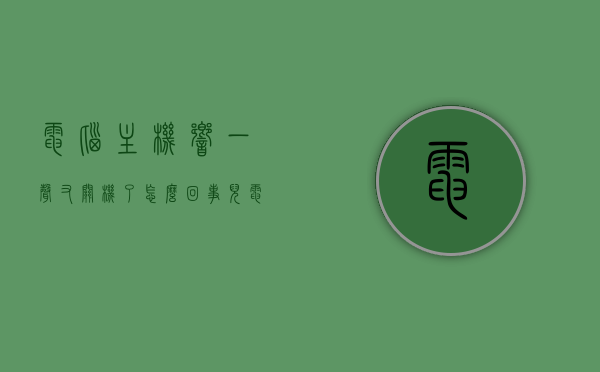 电脑主机响一声又关机了怎么回事儿（电脑主机响一下停一下怎么办），电脑主机响一声后关机原因及解决方法，电脑主机响一声后突然关机的原因及解决方法，电脑主机突然响一声后关机的原因及解决方法详解，电脑主机突然响一声后关机原因详解及解决方法指南