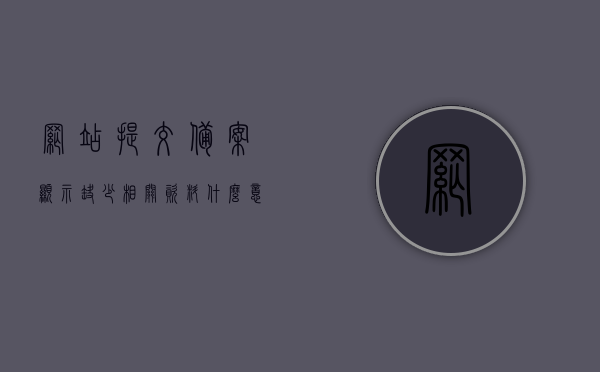 网站提交备案显示缺少相关资料什么意思啊（网站备案信息与实际不符），网站备案显示缺少相关资料含义解析，备案信息与实际情况不符的问题探讨，网站备案显示缺少相关资料解析，信息不符问题探讨与解析指南，网站备案信息与实际不符，解析缺少相关资料问题及信息不符问题探讨，网站备案信息与实际不符解析，缺少资料问题与解析指南，网站备案信息与实际不符解析，缺少资料问题与解析指南