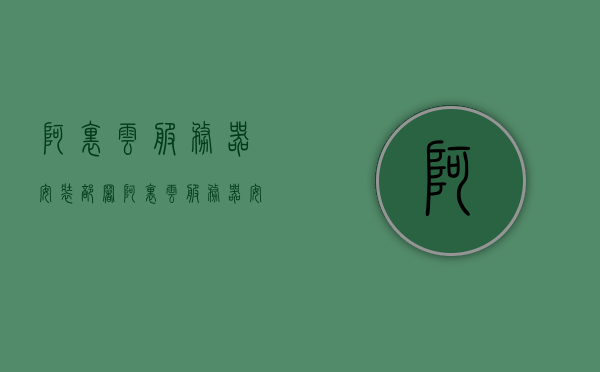 阿里云服务器安装部署（阿里云服务器安装部署失败），阿里云服务器安装部署问题及解决方案
