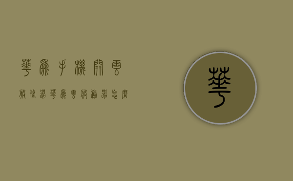 华为手机开云服务器（华为云服务器怎么使用教程），华为云服务器使用教程，华为手机如何开启云服务器功能？，华为云服务器使用教程，华为手机如何开启云服务器功能？，华为云服务器使用教程，华为手机如何开启云服务器功能？，华为云服务器使用教程，华为手机如何轻松开启云服务器功能？，华为手机轻松开启华为云服务器功能教程，华为手机轻松开启华为云服务器功能指南，使用教程全解析，华为手机轻松开启华为云服务器功能指南，全解析教程