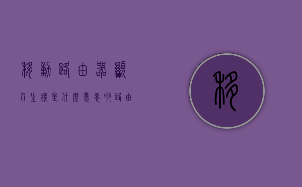 移动路由器显示主机是什么意思啊（路由器服务器主机名是什么意思），移动路由器中的主机显示及路由器服务器主机名解析