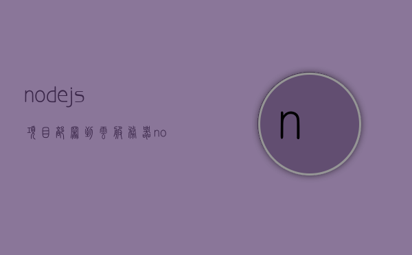 nodejs项目部署到云服务器（nodejs搭建服务器全流程），Node.js项目云服务器部署全攻略，从搭建到部署的完整流程，Node.js项目云服务器部署全攻略，从搭建到部署的详细流程，Node.js项目云服务器部署全攻略，从搭建到部署的详细步骤，Node.js项目云服务器部署全流程详解，从搭建到部署的完整指南，Node.js项目云服务器部署全流程详解，从搭建到部署的完整指南，Node.js项目云服务器部署全流程详解，从搭建到部署的完整指南（含详细步骤）